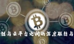 探索区块链与云平台之间的深度联结与