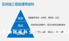 探索领先的区块链版权查询平台：创新