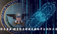 构建绿色未来：探索绿色能源区块链平