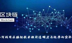 税务局如何利用区块链技术提升透明度