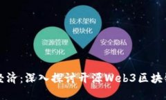 构建透明与安全的数字经济：深入探讨
