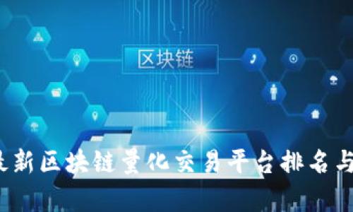 2023年最新区块链量化交易平台排名与深度解析