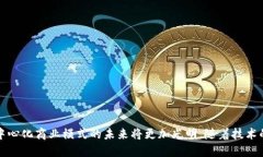   深入探讨区块链平台ISTPOS的优势与应