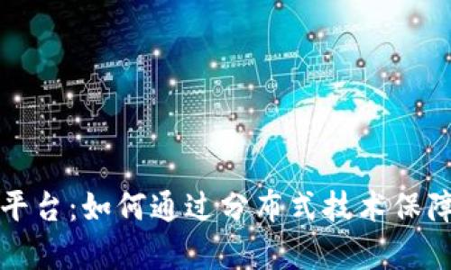 构建区块链大数据确权平台:如何通过分布式技术保障数据的所有权与透明度