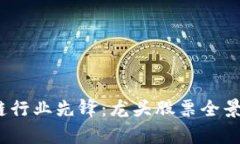 2023年区块链行业先锋：龙头股票全景
