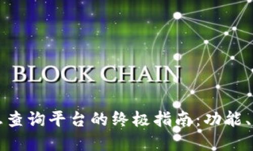 探索区块链信息查询平台的终极指南:功能、应用与未来展望