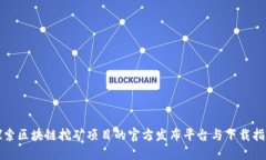 探索区块链挖矿项目的官方发布平台与