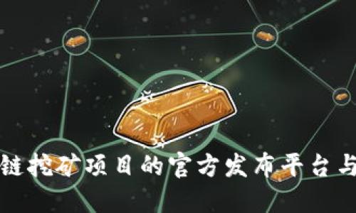 探索区块链挖矿项目的官方发布平台与下载指南