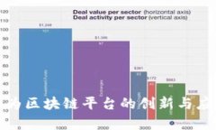 探索华为区块链平台的创新与应用前景