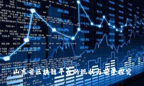 山东省区块链平台的现状与前景探究
