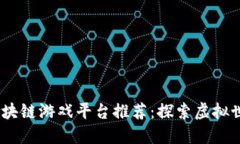 2023年最新区块链游戏平台推荐：探索
