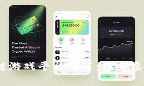 2023年最新区块链游戏平台推荐:探索虚拟世界中的新机遇