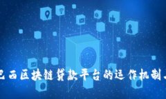 深入探索巴西区块链贷款平台的运作机