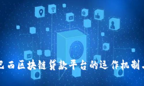 深入探索巴西区块链贷款平台的运作机制与市场潜力