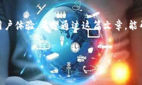 探索安全可靠的正规区块链钱包平台：伴你畅游数字货币世界

在当今快速发展的数字货币时代，区块链钱包已成为用户存储、管理和交易加密货币的重要工具。随着市场上的钱包平台不断增多，选择一个安全、可靠和用户友好的钱包变得尤为重要。本文将为你提供一份详尽的指南，帮助你找到适合自己的正规区块链钱包平台，让你的数字资产安全无忧。

什么是区块链钱包？

区块链钱包是一种软件或硬件工具，用于存储和管理加密货币。该钱包并不真正存储货币，而是保存与区块链网络相关的公钥和私钥。公钥可被视为你的钱包地址，其他用户可以通过这个地址向你发送加密货币；而私钥则是保护你资产的秘密信息，类似于银行账户的密码。保持私钥的安全至关重要，因为一旦泄露，他人可能会访问并盗取你的数字资产。

选择正规区块链钱包平台的重要性

随着区块链技术的普及，市场上涌现出许多钱包平台，但并非所有平台都是可信的。有些平台可能会存在安全隐患、虚假宣传或服务质量不佳等问题。因此，选择一个正规的区块链钱包平台变得尤为重要。正规的平台应该具备如下特点：

ul
  listrong安全性：/strong一个可靠的钱包平台应该提供高级别的安全措施，包括双重身份验证、冷存储、多重签名等。/li
  listrong监管合规：/strong合规的平台通常会受到监管机构的审查，以保障用户权益。/li
  listrong用户体验：/strong易于使用的界面和流畅的操作流程将使用户在使用过程中更加顺畅。/li
  listrong客户支持：/strong平台应该提供及时有效的客户服务，以帮助用户解决问题。/li
/ul

市场上推荐的正规区块链钱包平台

在市场上，以下几个钱包平台被广泛认为是正规的，用户可以根据自己的需求选择合适的平台：

h41. Coinbase Wallet/h4

作为世界知名的数字货币交易平台，Coinbase也提供了自己的钱包服务。Coinbase Wallet支持多种加密货币，并允许用户安全地存储他们的私钥。其用户界面友好，适合新手使用。此外，Coinbase Wallet还提供了强大的安全功能，通过两步验证确保账户安全。

h42. Binance Smart Chain Wallet/h4

Binance是全球最大的加密货币交易所之一，其Binance Smart Chain Wallet是针对DeFi（去中心化金融）应用而设计的。这个钱包不仅支持多种加密资产，还能让用户直接与去中心化应用进行交互。这个平台的安全性同样值得信赖，并设有多项保护机制。

h43. MetaMask/h4

MetaMask 是一款流行的浏览器插件钱包，专为以太坊生态系统设计。它不仅能够存储以太坊及其代币，还支持与去中心化应用（DApp）的无缝对接。MetaMask的用户界面简单易操作，自推出以来受到了广泛的好评，是许多区块链爱好者的首选。

h44. Ledger Nano X/h4

Ledger Nano X 是一款著名的硬件钱包，采用离线存储方式，极大程度上提高了安全性。适合长期持有加密资产的用户。尽管价格较高，但对资产保护的重视程度使其物有所值。用户可通过蓝牙与手机或电脑连接，方便快捷。

如何评估区块链钱包平台的安全性

为了确保你的数字资产安全，下列几项可以帮助你评估一个区块链钱包平台的安全性：

ul
  listrong安全协议：/strong查阅平台的安全协议和技术白皮书，了解其使用的加密技术和保障措施。/li
  listrong历史记录：/strong查看该平台过往是否有被攻击或用户资产丢失的记录。/li
  listrong用户反馈：/strong浏览论坛和社交媒体，获取其他用户的反馈和建议。/li
  listrong监管情况：/strong了解该钱包平台是否在监管机构的管辖范围内，有无相关的合规措施。/li
/ul

怎样安全使用区块链钱包？

除了选择正规钱包平台，安全使用区块链钱包也至关重要。以下是一些安全使用区块链钱包的建议：

ul
  listrong生成强密码：/strong创建一个强而独特的密码，包括字母、数字和符号，并定期更新。/li
  listrong开启双重验证：/strong在账户设置中开启双重身份验证，增加账户安全层级。/li
  listrong小心钓鱼骗局：/strong避免点击可疑链接或下载不明文件，确保访问钱包平台的官方网站。/li
  listrong定期备份：/strong定期备份你的钱包，以防止数据丢失，一旦硬件损坏或丢失，你仍然可以恢复你的资产。/li
/ul

结语

在数字货币的世界中，选择一个正规且安全的区块链钱包平台至关重要。本文所介绍的几个钱包平台不仅在安全性上得到了用户的认可，同时也提供了优良的用户体验。希望通过这篇文章，能帮助你更好地理解区块链钱包的功能和选择标准，让你在数字资产管理上更加自信。

区块链, 钱包平台, 数字货币, 安全存储/guanjianci  
探索安全可靠的正规区块链钱包平台：伴你畅游数字货币世界