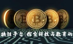 清华大学区块链平台：探索科技与教育
