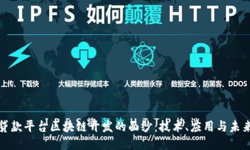 揭开贷款平台区块链开发的面纱:技术、应用与未来趋势