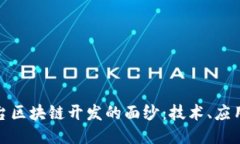 揭开贷款平台区块链开发的面纱：技术