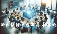 小米、百度与华为的区块链平台布局：