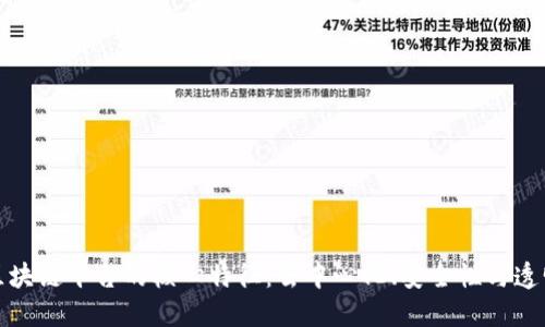 深入了解区块链平台的核心特征:去中心化、安全性与透明性的结合