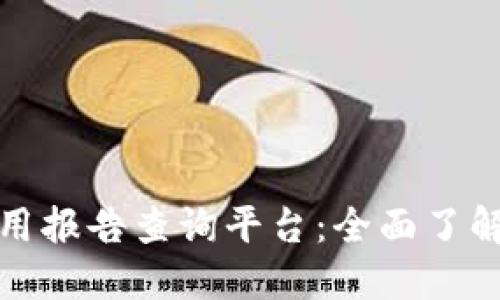 全国区块链信用报告查询平台:全面了解您的信用状况