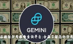 全国区块链信用报告查询平台：全面了