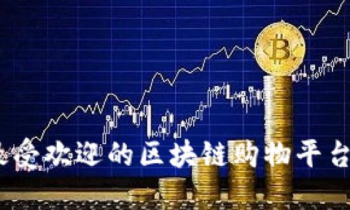 探索2023年最受欢迎的区块链购物平台及其独特优势