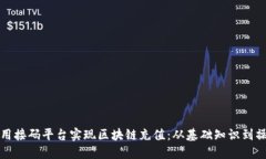 如何利用接码平台实现区块链充值：从