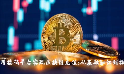 如何利用接码平台实现区块链充值:从基础知识到操作指南