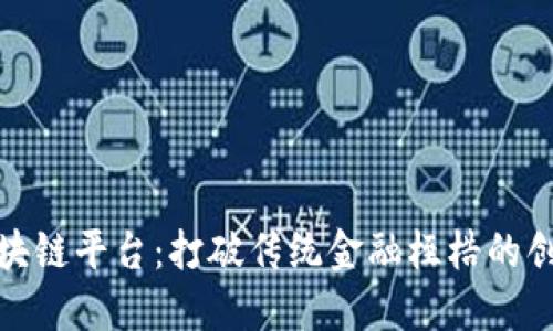 探索小葱区块链平台:打破传统金融桎梏的创新解决方案
