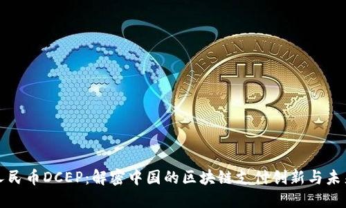数字人民币DCEP:解密中国的区块链支付创新与未来应用