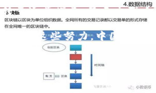 bianwei中国银行构建区块链平台的创新探索与实践/bianwei
区块链,中国银行,金融科技,创新/guanjianci

引言：数字时代的金融变革
在数字经济迅猛发展的背景下，传统金融行业面临着巨大的挑战与机遇。作为金融服务的重要参与者，中国银行积极拥抱技术变革，将目光投向了区块链这一前沿科技。区块链以其去中心化、透明性与安全性特征，正逐渐成为金融服务创新的核心驱动力。在这一背景下，中国银行推出了其区块链平台，旨在提升业务效率、降低风险，并为客户提供更加灵活的金融解决方案。

区块链平台的基本构架
中国银行的区块链平台采用了分布式账本技术，这意味着交易记录将被多个参与方共享和保存，从而避免中心化的系统出现单点故障的风险。平台的架构设计致力于支持高并发交易和复杂业务处理，确保在处理海量交易时依然保持高效能和稳定性。

此外，该平台还具有智能合约功能。智能合约是一种自动执行、控制或文档化法律事件和行为的计算机协议，它能够在特定条件下自动完成交易。这种特性为金融合同的自动化执行提供了支持，降低了人力成本并降低了人为错误的风险。

金融产品的创新应用
区块链技术所带来的最大优势之一，是它能够实现金融产品的数字化与创新。在这个平台上，中国银行推出了一系列新型金融产品，如基于区块链的跨境支付解决方案、供应链金融产品以及资产证券化产品等。

例如，在跨境支付方面，传统的跨境交易通常需要经过多层中介机构，耗时且成本高昂。借助区块链技术，中国银行能够实现几乎实时的跨境支付，降低交易成本，同时提高了资金流动的透明度和安全性。

安全性与合规性考量
尽管区块链技术带来了诸多优势，但其安全性与合规性也是不容忽视的关键问题。中国银行在设计区块链平台时，充分考虑了数据隐私和网络安全等因素，采用了多重加密和身份验证机制，确保所有交易记录的安全性与合法性。

与此同时，合规性是金融机构的生命线。中国银行在致力于创新的同时，也时刻遵循国家相关法律法规的要求，确保平台的运营不违反法律规定，积极配合监管机构的监督，推动行业的健康发展。

商业合作与生态构建
为了推动区块链技术的普及，中国银行在这一平台上积极寻求与各类企业的合作。通过与科技公司、金融机构及投资者的合作，构建开放的生态系统，推动区块链技术在更广泛领域的应用。

例如，在供应链金融方面，中国银行与大型零售商合作，基于区块链技术追踪商品的流通路径，确保资金流与物流的透明性。这样的合作不仅提高了资金的周转效率，还降低了融资成本，为中小企业提供了更多的融资机会。

未来展望：可信的网络金融服务
随着数字经济的不断深入发展和区块链技术的日益成熟，中国银行的区块链平台将进一步拓展其应用场景。未来，我们期待看到更多新型金融产品的推出，帮助客户解决资金流动性、融资难等一系列问题。

此外，中国银行还将不断强化其区块链平台的全球化布局，将业务推广至更广泛的国际市场。通过与海外金融机构的合作，推动跨境金融服务的数字化转型，实现更高水平的国际化服务。

总结：技术驱动下的金融未来
综上所述，中国银行的区块链平台不仅是其自身业务转型的关键所在，也是推动整个金融行业向数字化、智能化发展的重要力量。通过创新的金融产品和高效的服务，中国银行将在新时代的金融市场中扮演着越来越重要的角色，最终实现构建可信、透明、安全的网络金融服务的愿景。

在未来，区块链将可能是我们生活的方方面面与金融活动中不可或缺的部分。我们期待着中国银行在区块链技术应用上的更多探索，推动整个行业的创新与发展，推动社会经济的全面进步。

附录
作为补充，本文还将探讨一些实际应用案例以及中国银行区块链平台的最新动态，进一步加深对这一平台及其未来潜力的理解。

中国银行的区块链平台在供需链金融中的应用，已经初具规模。随着越来越多的企业加入这一服务，市场反响良好。据悉，平台上线后仅半年内，参与企业已超过百家，资金流转量逐步增长，显示出强大的市场需求。

同时，平台还在积极探索与国际金融机构的合作，借鉴海外成功案例，以经典应用为蓝本，推出适合国内市场需求的区块链金融产品，加深对全球金融环境的理解并互相借鉴。通过这些努力，中国银行希望能够在全球范围内树立数字金融服务的领导形象。

结尾寄语
区块链技术的真正革命在于它改变了我们对数据的信任机制，而这将反过来影响金融服务的未来。让我们共同见证中国银行在这条创新道路上的探索与成就。