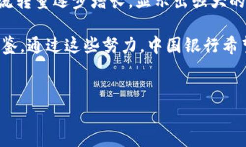 bianwei中国银行构建区块链平台的创新探索与实践/bianwei
区块链,中国银行,金融科技,创新/guanjianci

引言：数字时代的金融变革
在数字经济迅猛发展的背景下，传统金融行业面临着巨大的挑战与机遇。作为金融服务的重要参与者，中国银行积极拥抱技术变革，将目光投向了区块链这一前沿科技。区块链以其去中心化、透明性与安全性特征，正逐渐成为金融服务创新的核心驱动力。在这一背景下，中国银行推出了其区块链平台，旨在提升业务效率、降低风险，并为客户提供更加灵活的金融解决方案。

区块链平台的基本构架
中国银行的区块链平台采用了分布式账本技术，这意味着交易记录将被多个参与方共享和保存，从而避免中心化的系统出现单点故障的风险。平台的架构设计致力于支持高并发交易和复杂业务处理，确保在处理海量交易时依然保持高效能和稳定性。

此外，该平台还具有智能合约功能。智能合约是一种自动执行、控制或文档化法律事件和行为的计算机协议，它能够在特定条件下自动完成交易。这种特性为金融合同的自动化执行提供了支持，降低了人力成本并降低了人为错误的风险。

金融产品的创新应用
区块链技术所带来的最大优势之一，是它能够实现金融产品的数字化与创新。在这个平台上，中国银行推出了一系列新型金融产品，如基于区块链的跨境支付解决方案、供应链金融产品以及资产证券化产品等。

例如，在跨境支付方面，传统的跨境交易通常需要经过多层中介机构，耗时且成本高昂。借助区块链技术，中国银行能够实现几乎实时的跨境支付，降低交易成本，同时提高了资金流动的透明度和安全性。

安全性与合规性考量
尽管区块链技术带来了诸多优势，但其安全性与合规性也是不容忽视的关键问题。中国银行在设计区块链平台时，充分考虑了数据隐私和网络安全等因素，采用了多重加密和身份验证机制，确保所有交易记录的安全性与合法性。

与此同时，合规性是金融机构的生命线。中国银行在致力于创新的同时，也时刻遵循国家相关法律法规的要求，确保平台的运营不违反法律规定，积极配合监管机构的监督，推动行业的健康发展。

商业合作与生态构建
为了推动区块链技术的普及，中国银行在这一平台上积极寻求与各类企业的合作。通过与科技公司、金融机构及投资者的合作，构建开放的生态系统，推动区块链技术在更广泛领域的应用。

例如，在供应链金融方面，中国银行与大型零售商合作，基于区块链技术追踪商品的流通路径，确保资金流与物流的透明性。这样的合作不仅提高了资金的周转效率，还降低了融资成本，为中小企业提供了更多的融资机会。

未来展望：可信的网络金融服务
随着数字经济的不断深入发展和区块链技术的日益成熟，中国银行的区块链平台将进一步拓展其应用场景。未来，我们期待看到更多新型金融产品的推出，帮助客户解决资金流动性、融资难等一系列问题。

此外，中国银行还将不断强化其区块链平台的全球化布局，将业务推广至更广泛的国际市场。通过与海外金融机构的合作，推动跨境金融服务的数字化转型，实现更高水平的国际化服务。

总结：技术驱动下的金融未来
综上所述，中国银行的区块链平台不仅是其自身业务转型的关键所在，也是推动整个金融行业向数字化、智能化发展的重要力量。通过创新的金融产品和高效的服务，中国银行将在新时代的金融市场中扮演着越来越重要的角色，最终实现构建可信、透明、安全的网络金融服务的愿景。

在未来，区块链将可能是我们生活的方方面面与金融活动中不可或缺的部分。我们期待着中国银行在区块链技术应用上的更多探索，推动整个行业的创新与发展，推动社会经济的全面进步。

附录
作为补充，本文还将探讨一些实际应用案例以及中国银行区块链平台的最新动态，进一步加深对这一平台及其未来潜力的理解。

中国银行的区块链平台在供需链金融中的应用，已经初具规模。随着越来越多的企业加入这一服务，市场反响良好。据悉，平台上线后仅半年内，参与企业已超过百家，资金流转量逐步增长，显示出强大的市场需求。

同时，平台还在积极探索与国际金融机构的合作，借鉴海外成功案例，以经典应用为蓝本，推出适合国内市场需求的区块链金融产品，加深对全球金融环境的理解并互相借鉴。通过这些努力，中国银行希望能够在全球范围内树立数字金融服务的领导形象。

结尾寄语
区块链技术的真正革命在于它改变了我们对数据的信任机制，而这将反过来影响金融服务的未来。让我们共同见证中国银行在这条创新道路上的探索与成就。