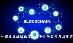 深入探索区块链数字合约平台的架构与