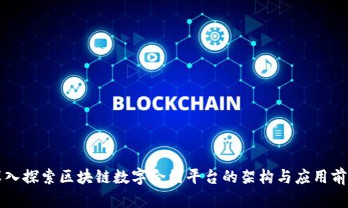 深入探索区块链数字合约平台的架构与应用前景