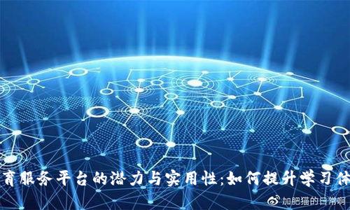 探索区块链教育服务平台的潜力与实用性:如何提升学习体验与实践能力