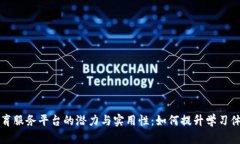 探索区块链教育服务平台的潜力与实用