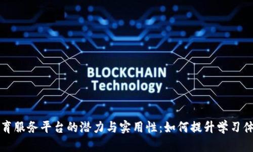 探索区块链教育服务平台的潜力与实用性:如何提升学习体验与实践能力