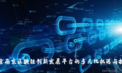 探索南京区块链创新发展平台的多元化机遇与挑战