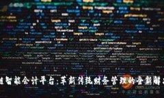 区块链智能会计平台：革新传统财务管