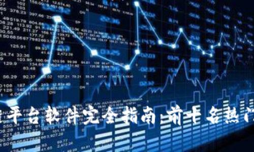 2023年区块链平台软件完全指南:前十名热门选择及其特点