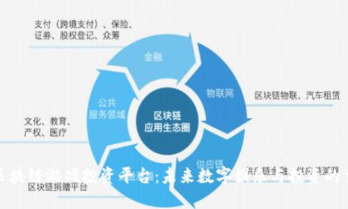 探索区块链游戏投资平台：未来数字娱乐与投资的交汇点