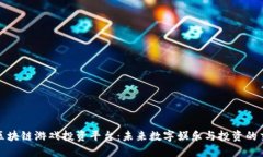 探索区块链游戏投资平台：未来数字娱