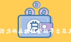 揭示最具潜力的区块链金融平台及其创