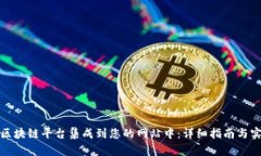 如何将区块链平台集成到您的网站中：