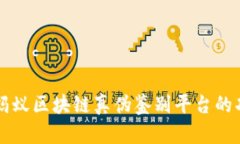 深入解析蚂蚁区块链真伪鉴别平台的功