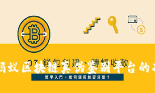 深入解析蚂蚁区块链真伪鉴别平台的功能与应用