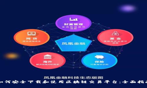 如何安全下载和使用区块链交易平台:全面指南