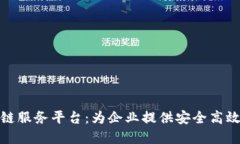 探索悠雨林区块链服务平台：为企业提