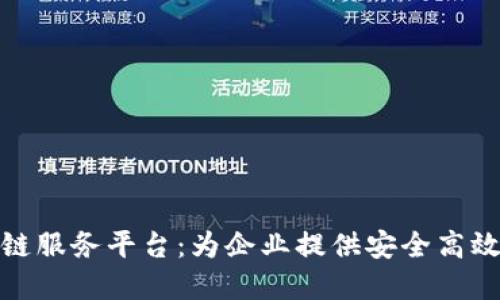 探索悠雨林区块链服务平台:为企业提供安全高效的数据解决方案